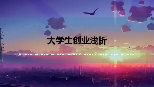 大学生创业浅析