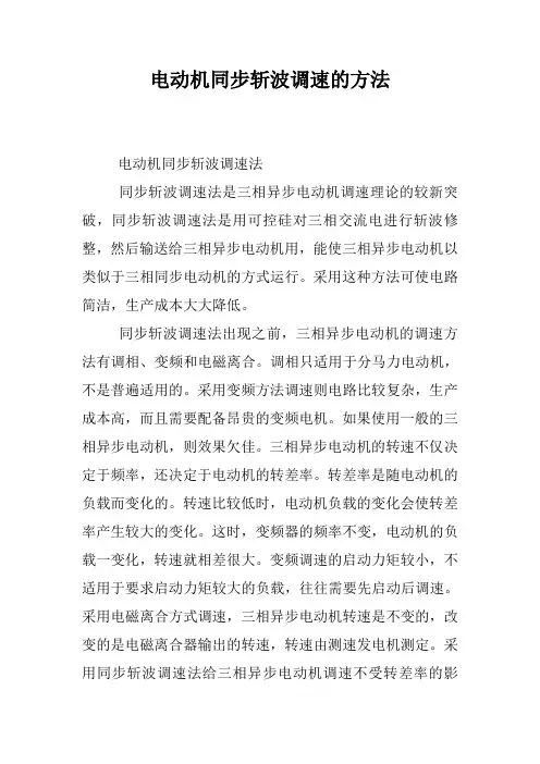 电动机同步斩波调速的方法