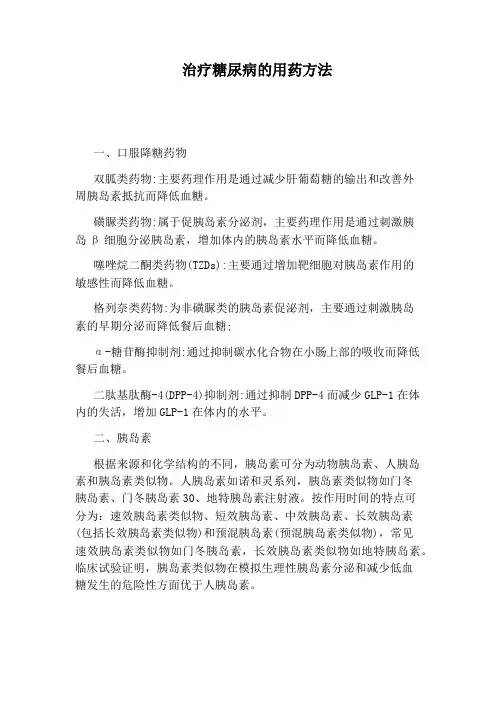 治疗糖尿病的用药方法