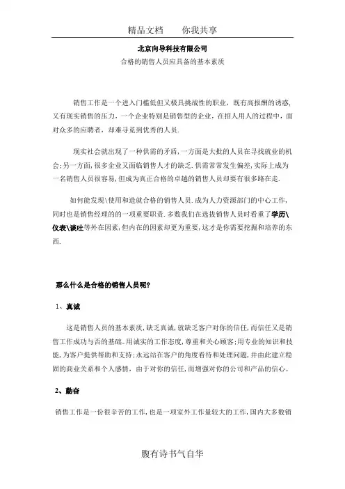 销售人员应具备的基本素质