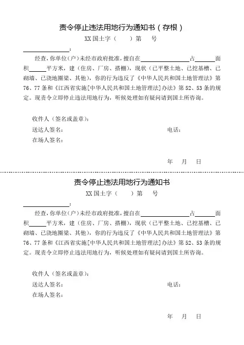 责令停止违法用地行为通知书