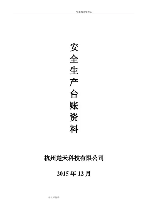 安全生产管理台账范本[全套]