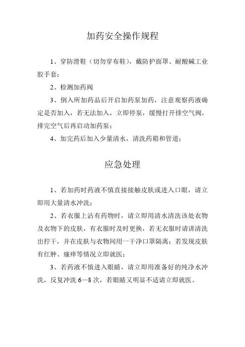 加药安全操作规程