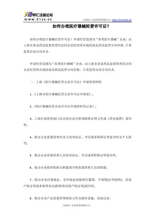 如何办理医疗器械经营许可证