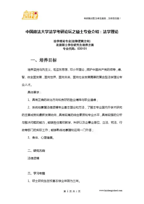 中国政法大学法学考研论坛之硕士专业介绍：法学理论