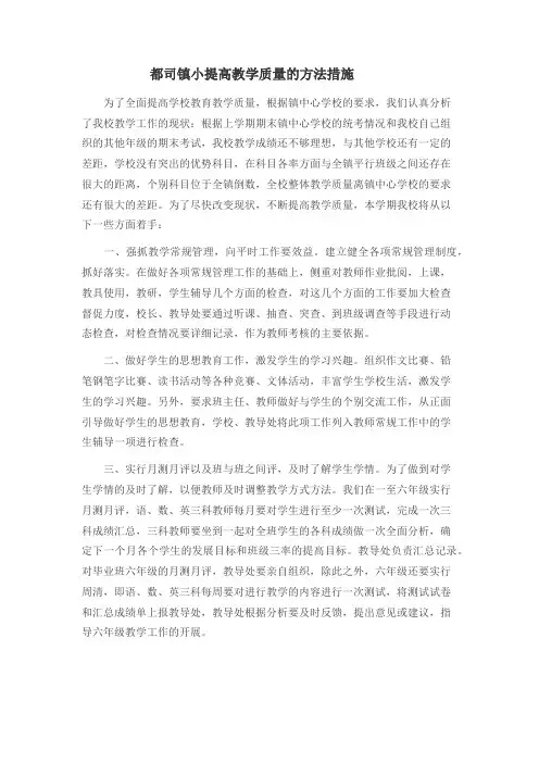提高教学质量的方法措施