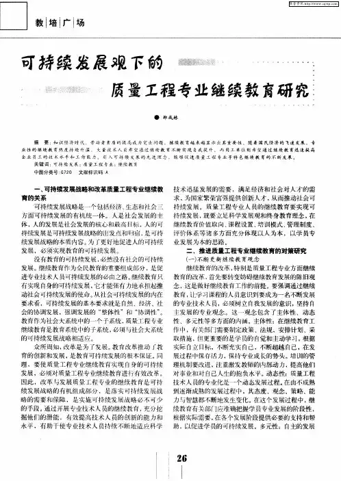 可持续发展观下的质量工程专业继续教育研究