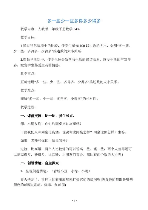 小学数学人教2011课标版一年级多一些  少一些   多得多   少得多
