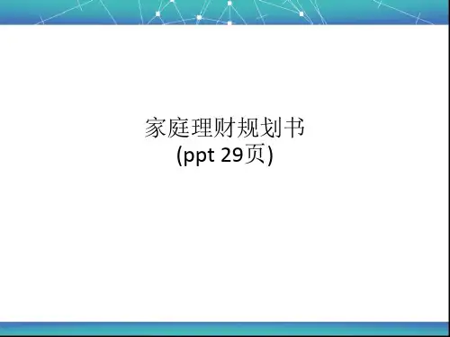 家庭理财规划书