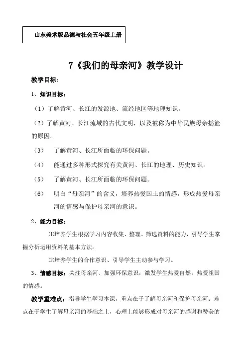 山东美术版品德与社会五年级上册我们的母亲河》教学设计