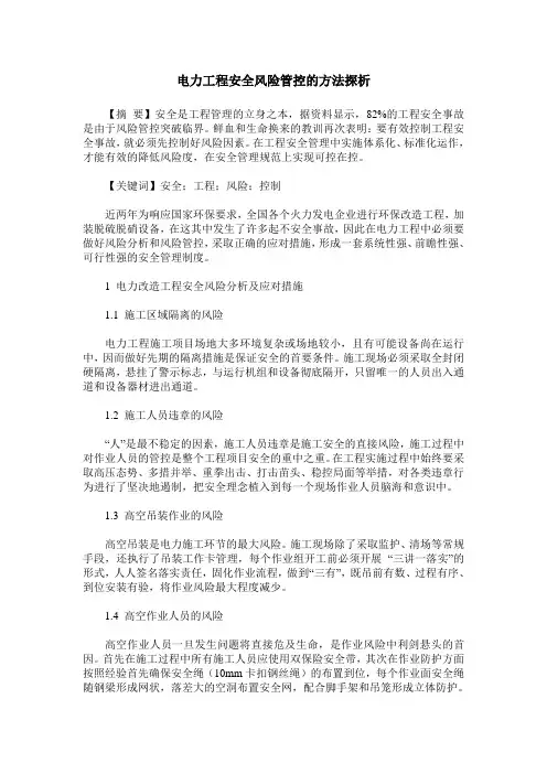 电力工程安全风险管控的方法探析