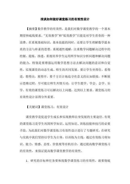 浅谈如何做好课堂练习的有效性设计