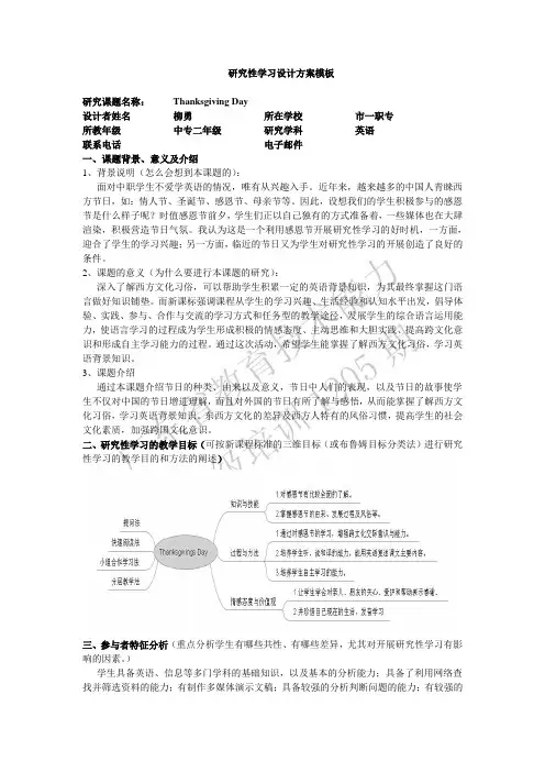 英语研究性学习设计方案