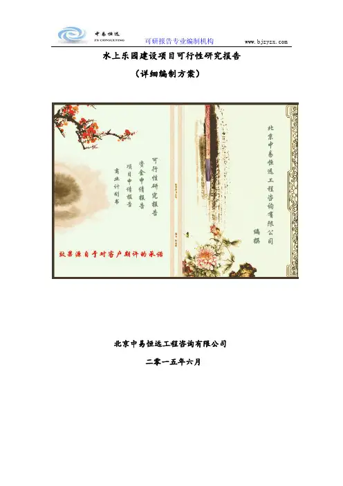 水上乐园建设项目可行性研究报告(详细编制方案)