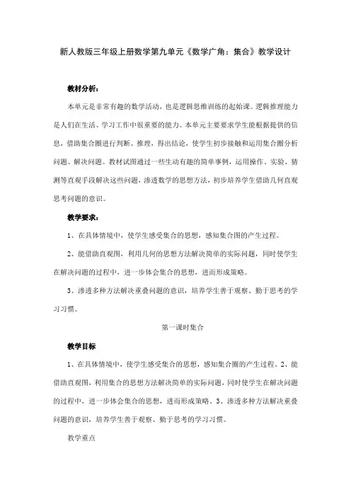 新人教版三年级上册数学第九单元《数学广角：集合》教学设计