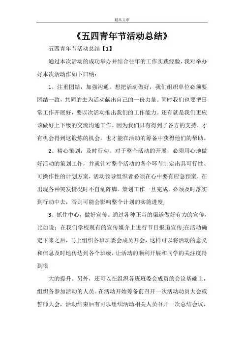 2021《五四青年节活动总结》