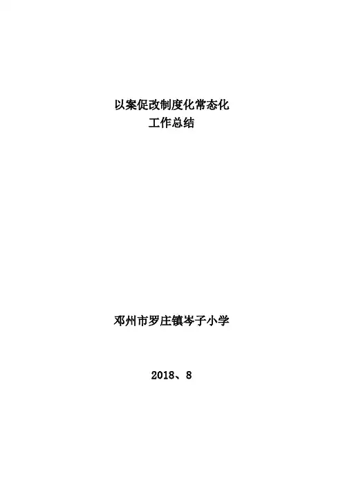 以案促改制度化常态化工作总结