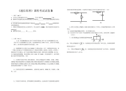 通信原理试卷B及答案