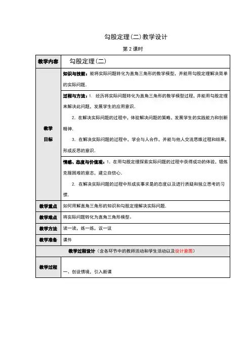17.1勾股定理(2)教学设计
