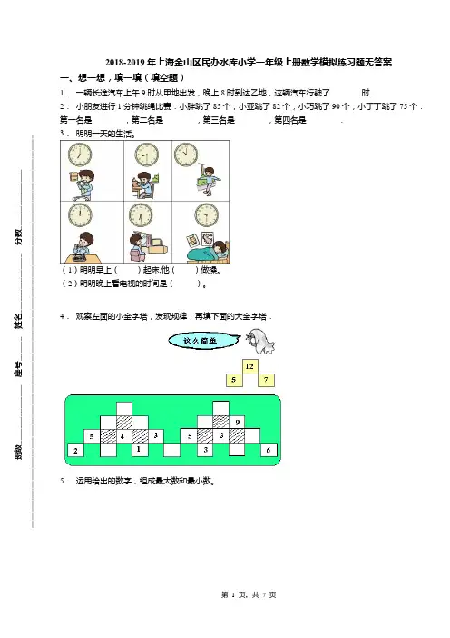 2018-2019年上海金山区民办水库小学一年级上册数学模拟练习题无答案