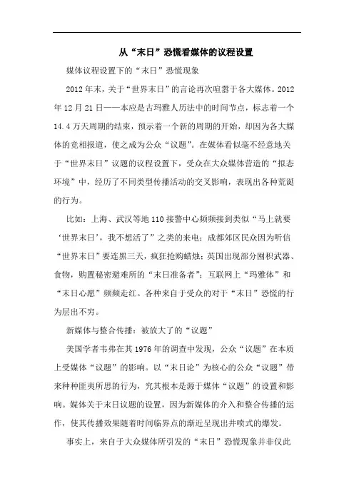 从“末日”恐慌看媒体的议程设置