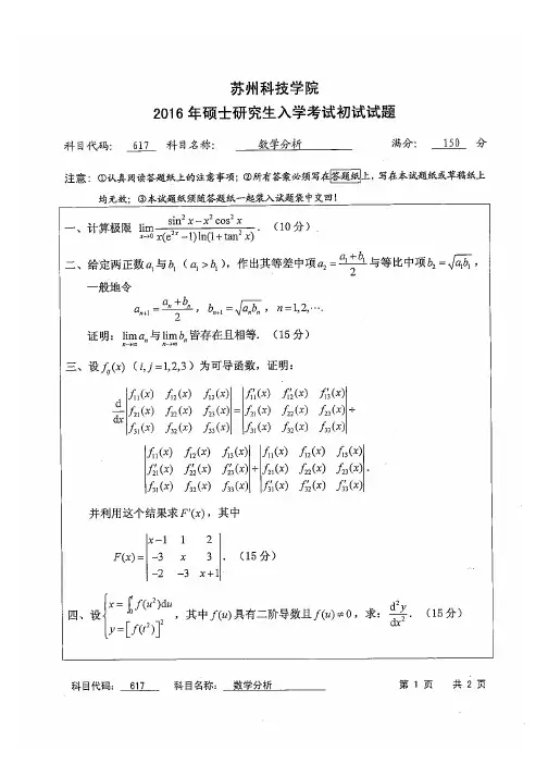 苏州科技大学2016年数学分析 硕士研究生入学考试试题