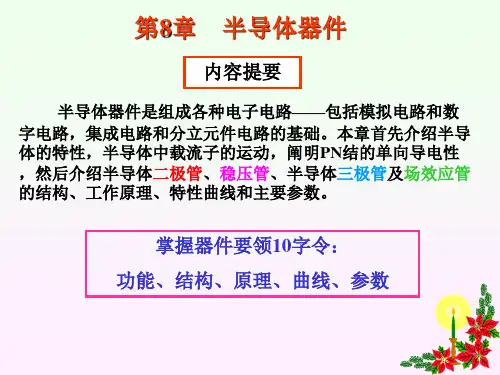 电工学：第8章  半导体器件