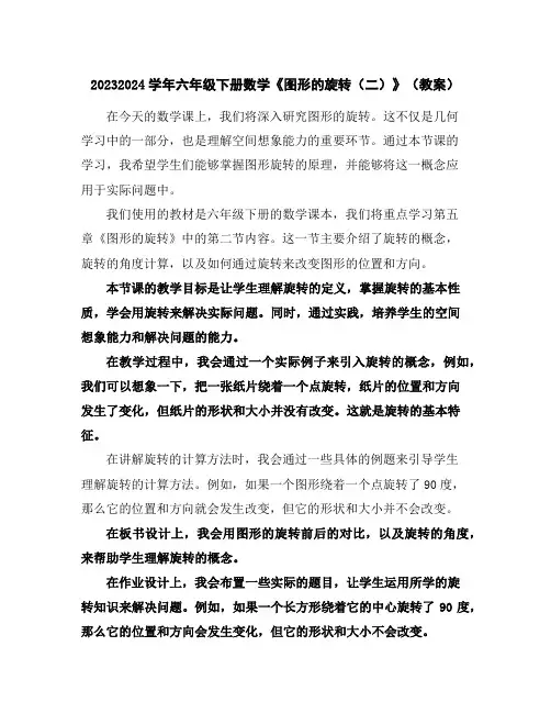 2023-2024学年六年级下册数学《图形的旋转(二)》(教案)