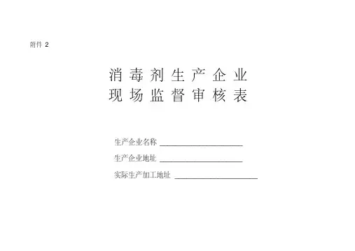 (完整版)消毒剂生产企业现场监督审核表