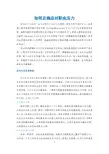 如何正确应对职业压力