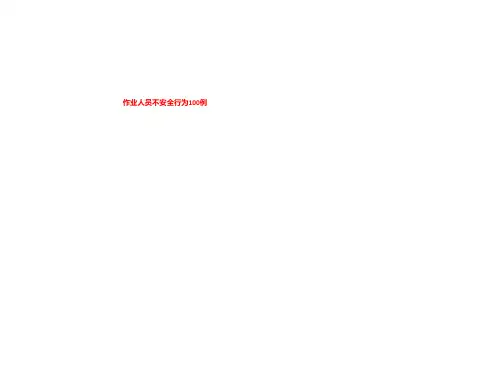 作业人员不安全行为100例 LN