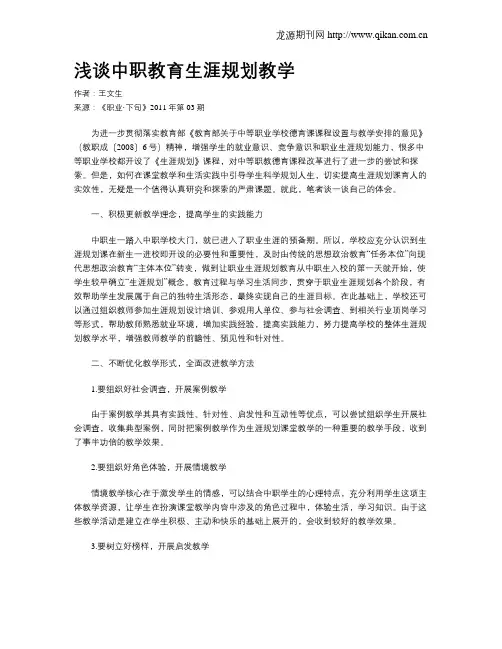 浅谈中职教育生涯规划教学