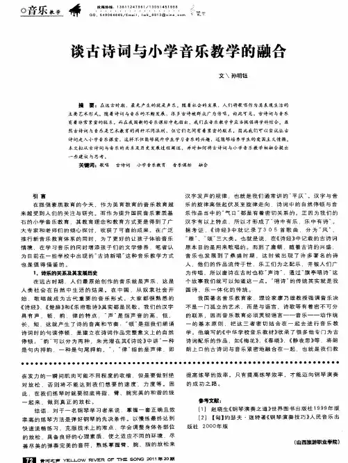 谈古诗词与小学音乐教学的融合