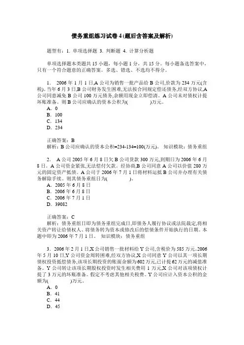 债务重组练习试卷4(题后含答案及解析)