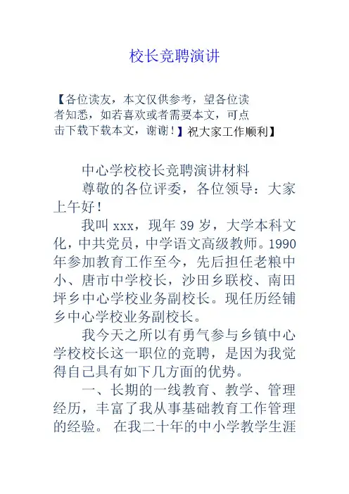 校长竞聘演讲