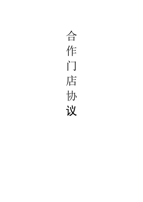门店合作协议书实用版