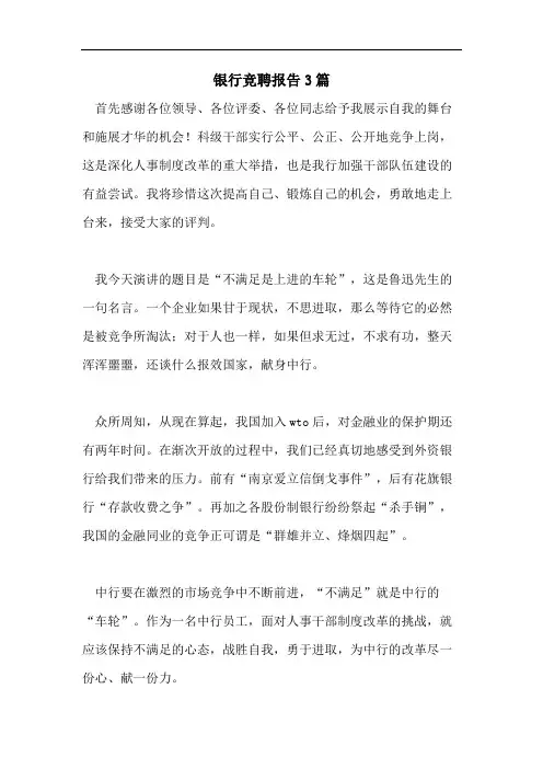银行竞聘报告3篇