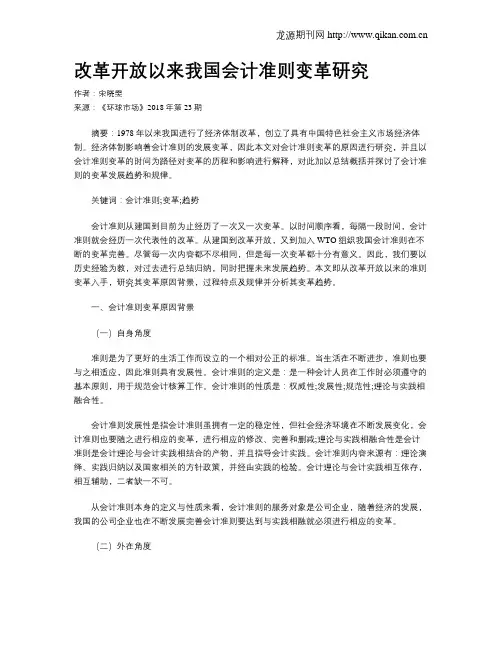 改革开放以来我国会计准则变革研究