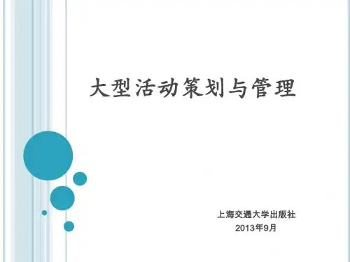 2、大型活动策划与管理2展览