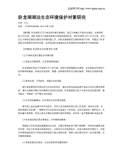 卧龙湖湖泊生态环境保护对策研究
