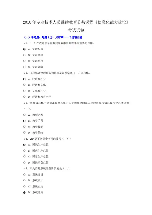 2016年专业技术人员继续教育公共课程《信息化能力建设》考试试卷(75分)课件