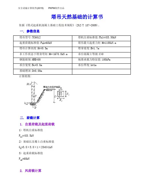 6012塔吊天然基础的计算书(1)
