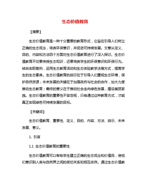 生态价值教育
