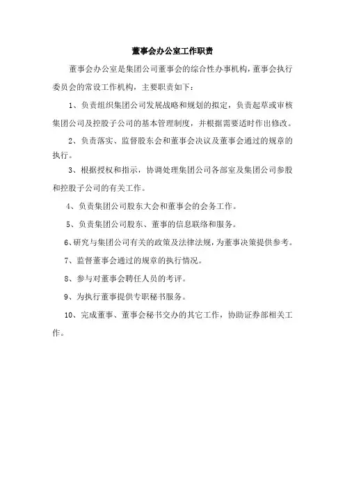 董事会办公室工作职责
