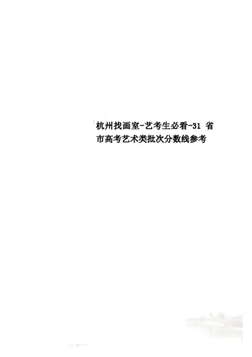 杭州找画室-艺考生必看-31省市高考艺术类批次分数线参考