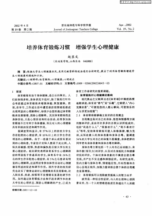 培养体育锻炼习惯 增强学生心理健康