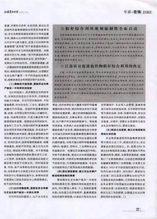 江苏审议促进农作物秸秆综合利用的决定