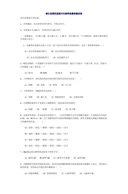 浙江省第四届高中生物学竞赛初赛试卷_3