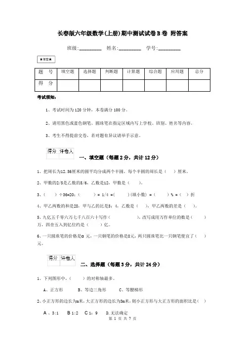 长春版六年级数学(上册)期中测试试卷B卷 附答案