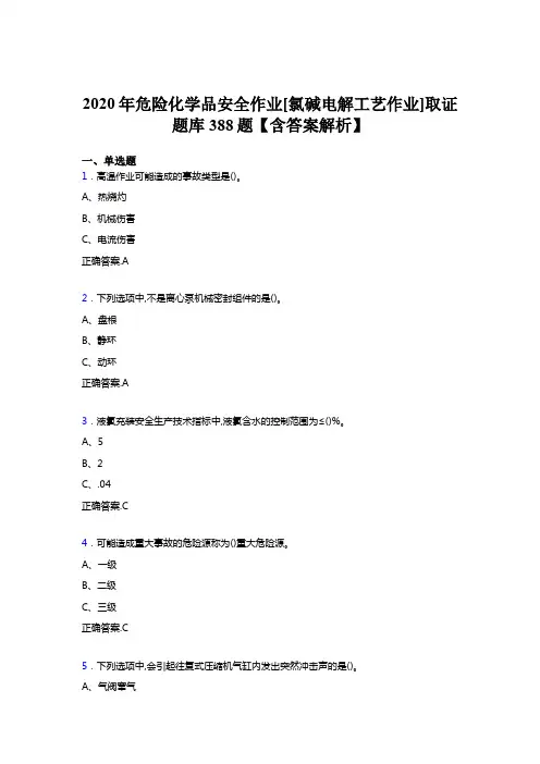精选危险化学品安全作业[氯碱电解工艺作业]取证测试题库388题(含答案)